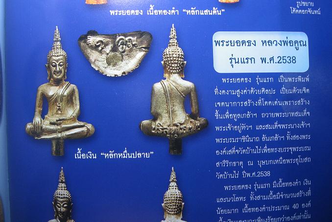 พระยอดธงรุ่นแรก รุ่นทูลเกล้า เนื้อนวะ หลวงพ่อคูณ ปี 38 สุดจะหายาก สร้างประมาณร้อยกว่าองค์ครับ