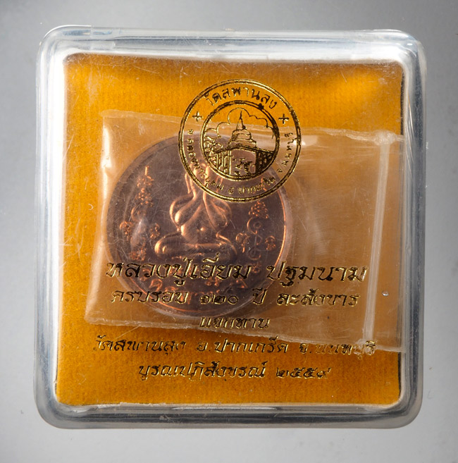 20บาท..เหรียญหลวงปู่เอี่ยม วัดสพานสูง ปี2559 ///D677