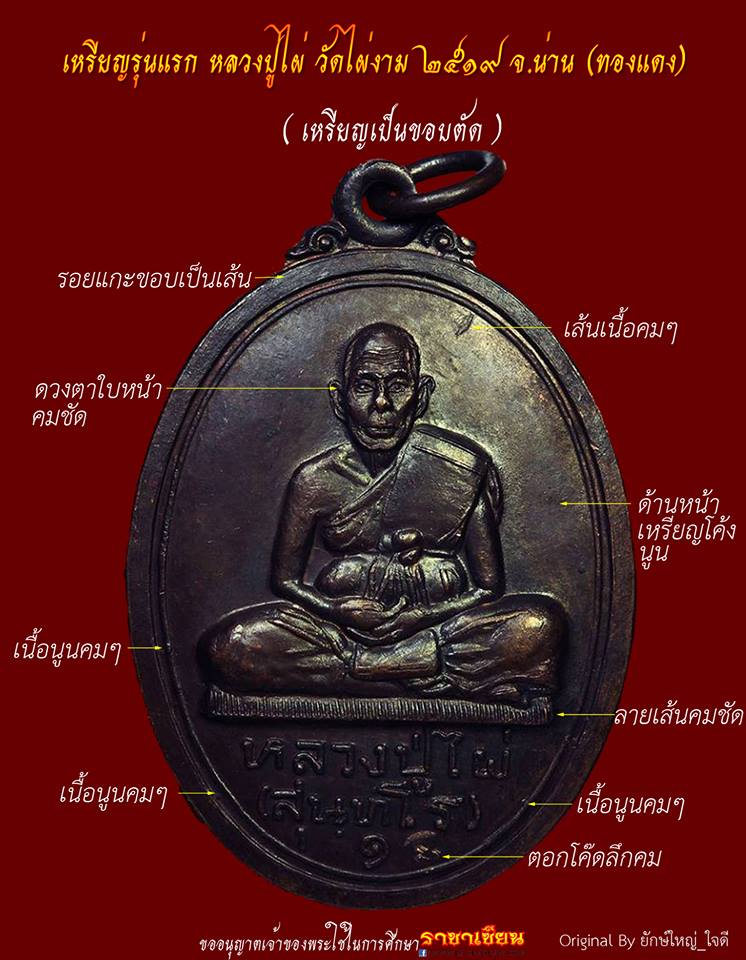 เหรียญหลวงปู่ไผ่ รุ่นแรก ปี 2519 วัดไผ่งาม ต.ส้าน อ.เวียงสา จ.น่าน