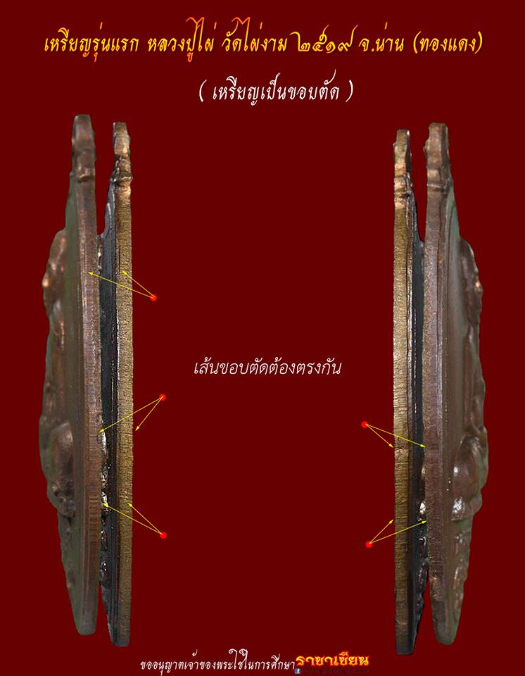 เหรียญหลวงปู่ไผ่ รุ่นแรก ปี 2519 วัดไผ่งาม ต.ส้าน อ.เวียงสา จ.น่าน
