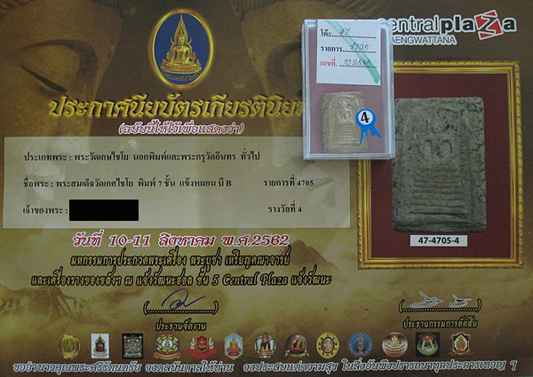 พระสมเด็จเกษไชโย พิมพ์ 7 ชั้นแข้งหมอน B วัดไชโยวรวิหาร จ.อ่างทอง รางวัลที่ ๔ (2 รางวัล)