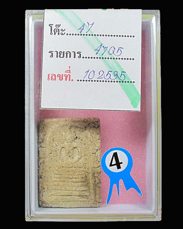 พระสมเด็จเกษไชโย พิมพ์ 7 ชั้นแข้งหมอน B วัดไชโยวรวิหาร จ.อ่างทอง รางวัลที่ ๔ (2 รางวัล)