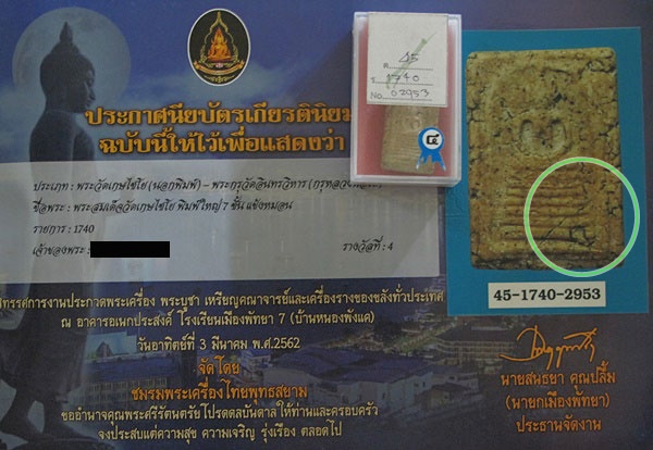 พระสมเด็จเกษไชโย พิมพ์ 7 ชั้นแข้งหมอน B วัดไชโยวรวิหาร จ.อ่างทอง รางวัลที่ ๔ (2 รางวัล)