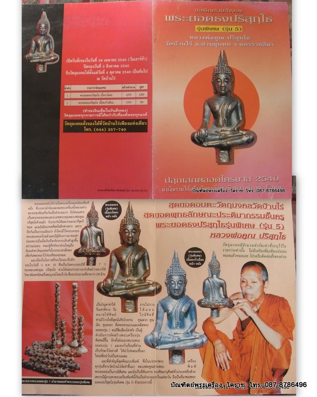 ยอดธงรุ่น ๕ ท้ายิง หลวงพ่อคูณ เนื้อนวะ ครบรอบ ๗๕ ปี วัดบ้านไร่ พรดีมีประสบการครับ