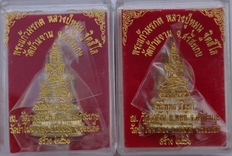 พระแก้วมรกตหลวงปู่หมุน ปี61 เนื้อทองทิพย์อุดผงกสิณไฟ 2 องค์ ปลุกเสก2วาระ เคาะเดียว