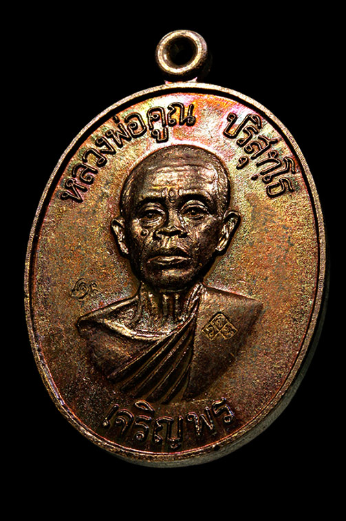 เหรียญหลวงพ่อคุณ เบอร์ 926 รุ่นย้อนยุคปี19 เนื้อทองแดงลงยาสีน้ำเงิน วัดใหม่อัมพวัน
