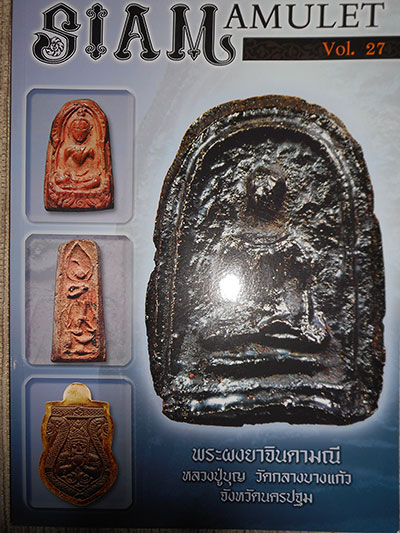รวมหนังสือ SIAM AMULET จำนวน 6 เล่ม (VOL.20 , 21 , 23 , 25 , 26 , 27)
