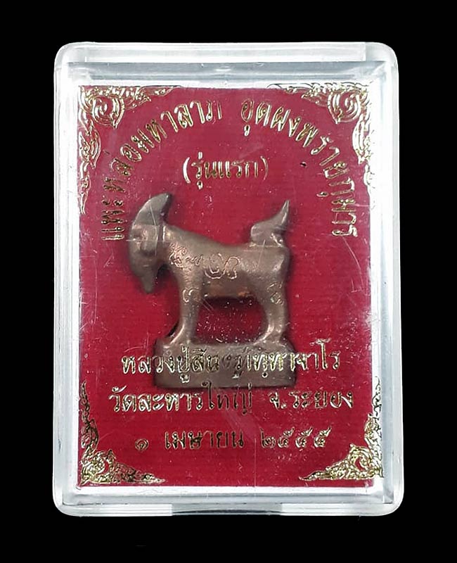 แพะหล่อมหาลาภ(รุ่นแรก) อุดผงพรายกุมาร หลวงพ่อสิน วัดละหารใหญ่ จ.ระยอง ปี2555 เนื้อทองแดง พร้อมกล่อง