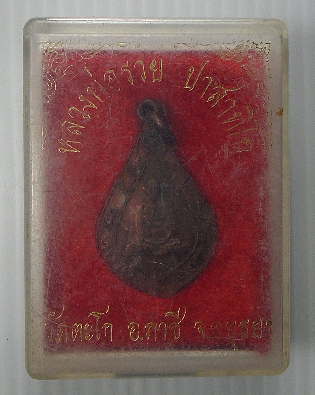 20บาท...เหรียญแจกทานหลวงพ่อรวย วัดตะโก ปี45 พร้อมกล่องเดิม///E777