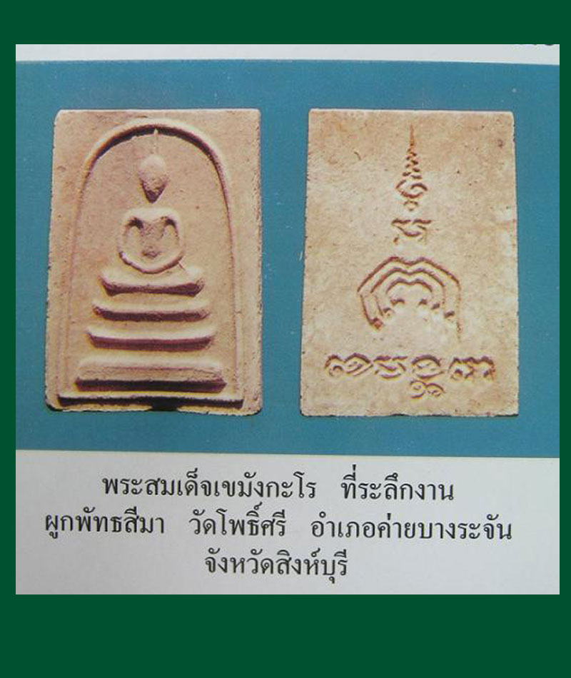 สมเด็จเขมังกะโร หลวงพ่อแพ วัดพิกุลทอง สิงห์บุรี ปี16