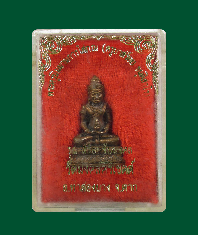 พระกริ่งรุ่นสร้อยชัยมงคล ครูบาสร้อย ขันติสาโร วัดมงคลคีรีเขตต์ ปี2536 เนื้อนวะตอกโค๊ต