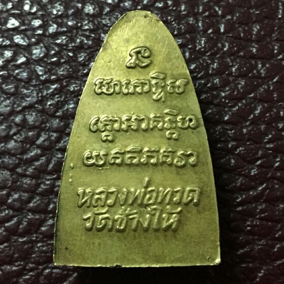 หลวงปู่ทวดพิมพ์เตารีด วัดช้างให้ ปี 24 หลังตัวหนังสือ(บล็อกนิยม 3จุด) เนื้อทองเหลือง จ.ปัตตานี 