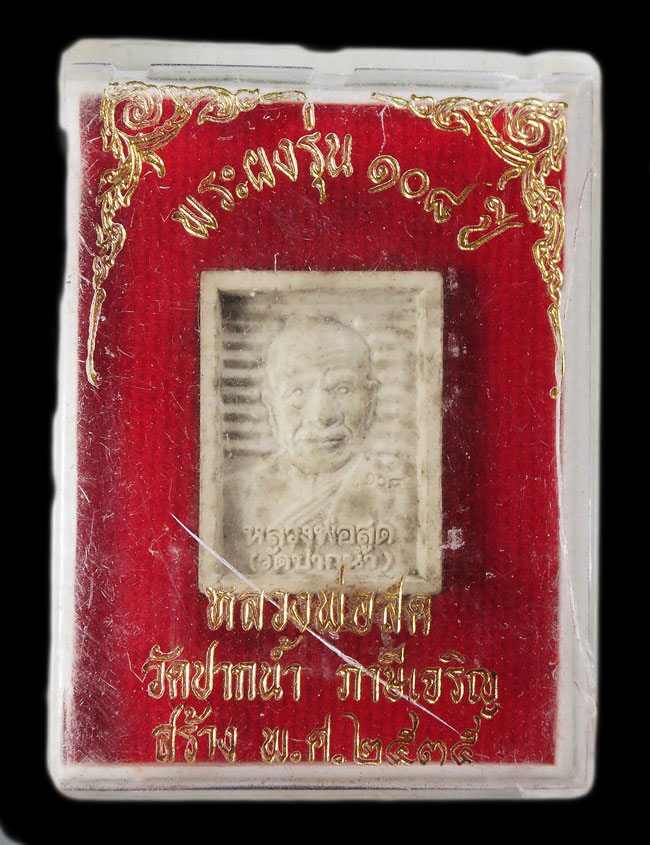 20บาท...พระผงรุ่น 108 ปี หลวงพ่อสด วัดปากน้ำ ภาษีเจริญ พ.ศ. 2535 พร้อมกล่องค่ะ///F720