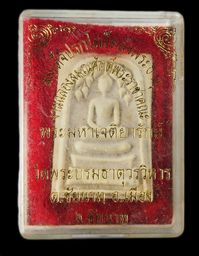 20บาท...พระสมเด็จปรกโพธิ์ หลังพระธาตุ วัดพระบรมธาตุวรวิหารจังหวัดชัยนาท พร้อมกล่องค่ะ///F721