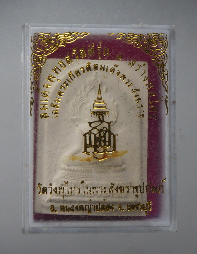 20บาท...ผงสมเด็จพระพุทธสวัสดี วัดวังพุไทร อ.หนองหญ้าปล้อง จ.เพชรบุรี ///F878