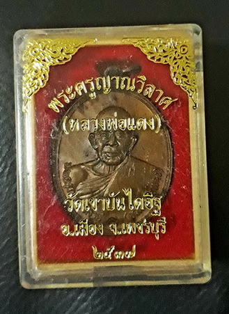 เหรียญหลวงพ่อแดง วัดเขาบันไดอิฐ พิธีใหญ่ปี37