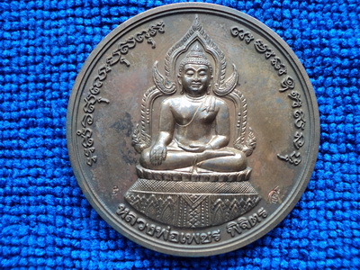 เหรียญบาตรน้ำมนต์ ล.พ.เงิน รุ่นพระพิจิตร ปี2543