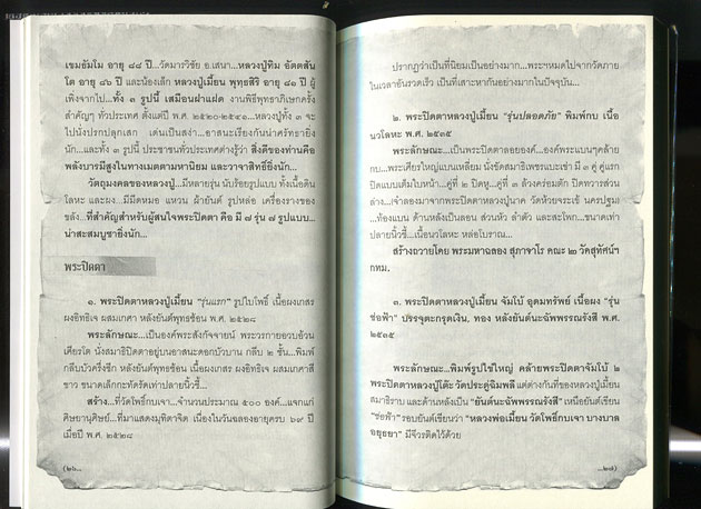 หนังสือ พระปิดตา 108 (พระปิดตายอดนิยม พระเกจิอาจารย์ชื่อดัง) โดย พนม แพทย์คุณ