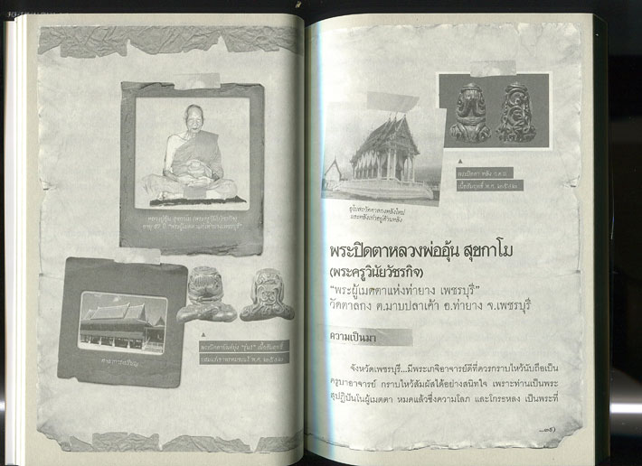 หนังสือ พระปิดตา 108  (พระปิดตายอดนิยม พระเกจิอาจารย์ชื่อดัง) โดย พนม แพทย์คุณ