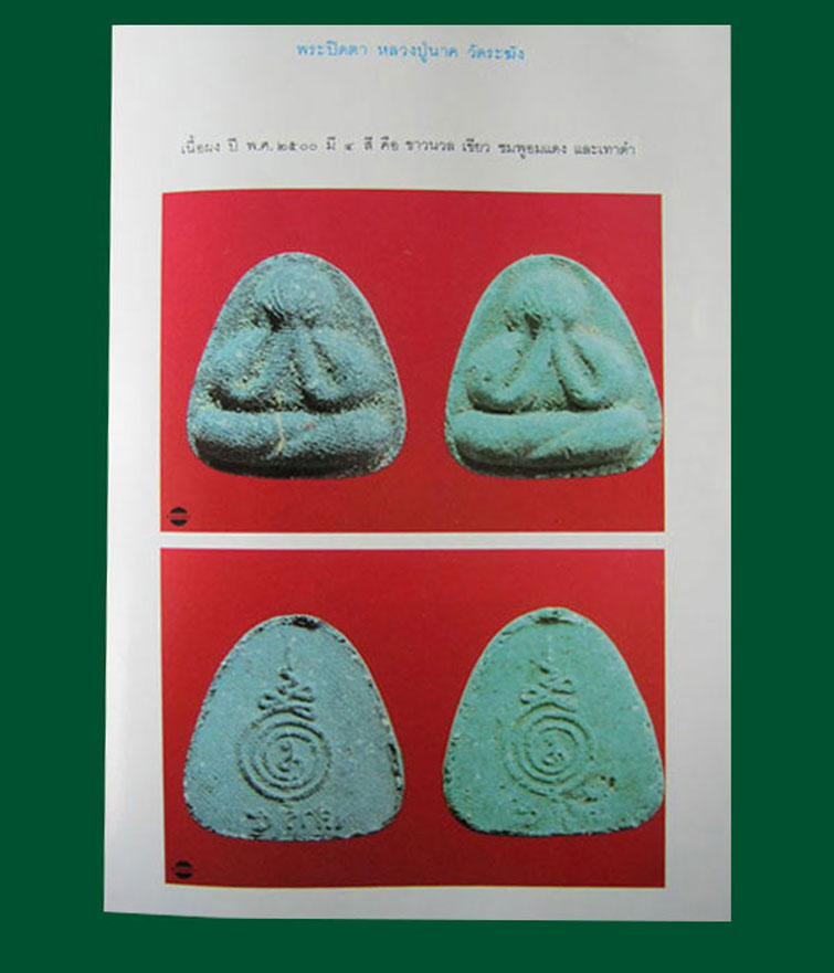 *เริ่มเคาะแรก*พระปิดตาหลวงปู่นาค วัดระฆังฯ กรุงเทพฯ ปี2500 รุ่นเสาร์ห้ายันต์กลับ