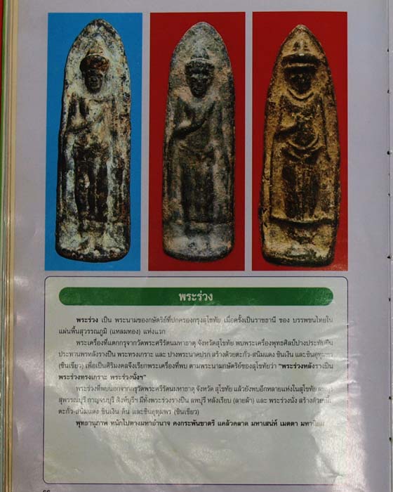 พระร่วงหลังรางปืน เนื้อชินอุทุมพร (ชินเชียว) สุโขทัย