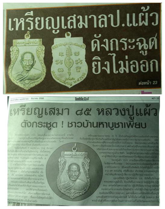 หลวงปู่แผ้ว วัดรางหมัน เหรียญเสมาฉลอง 85 ปี เนื้อกะไหล่ทองเงา