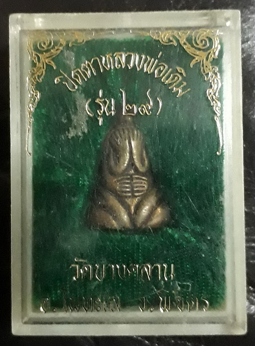 พระปิดตาสองหน้า หลวงพ่อเดิม รุ่น29