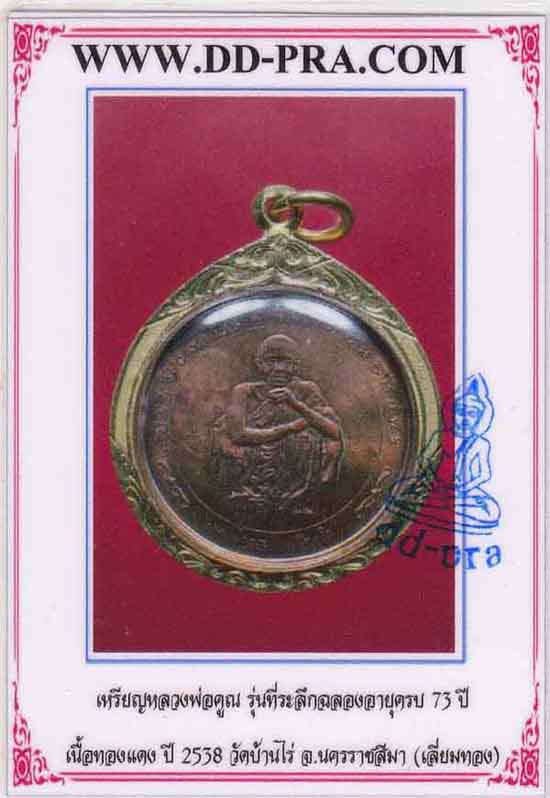 เหรียญเทพเจ้าด่านขุนทด ลพ.คูณ ปริสุทโธ วัดบ้านไร่เลี่ยมทองแท้+บัตรรับรอง*190