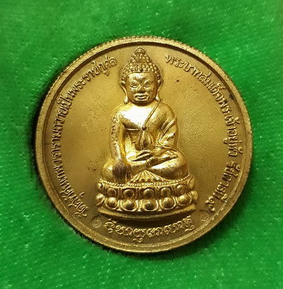 เหรียญพระกริ่ง-พระศรีศากยุมนีเทิดพระเกียรติครองราช 50 ปี