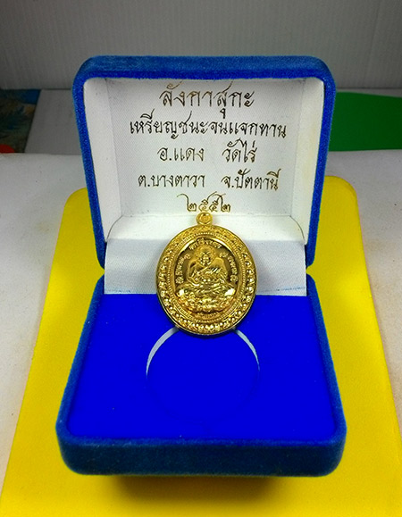 เหรียญหลวงปู่ทวด พระอาจารย์แดง โอภาโส วัดไร่บางตาวา จ.ปัตตานี พร้อมกล่องเดิมจากวัด แจกกรรมการ