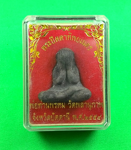 พระปิดตาทิพยเนตร พ่อท่านพรหม วัดพลานุภาพ จ.ปัตตานี (( 3 องค์ )) 