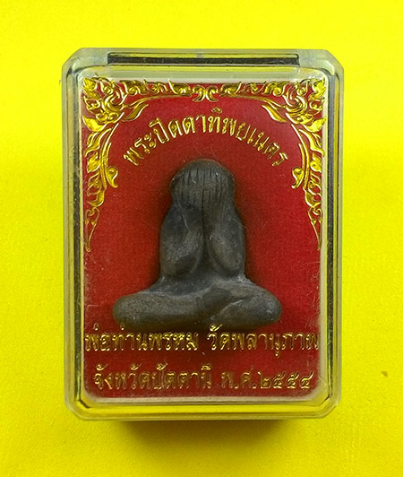 พระปิดตาทิพยเนตร พ่อท่านพรหม วัดพลานุภาพ จ.ปัตตานี (( 3 องค์ )) 