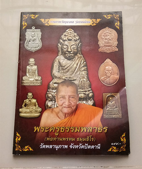 พระปิดตาทิพยเนตร พ่อท่านพรหม วัดพลานุภาพ จ.ปัตตานี (( 3 องค์ )) 