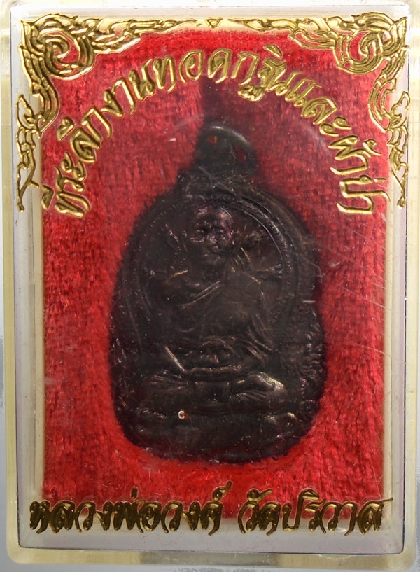 20บาท...เหรียญนั่งเสือหลวงพ่อวงษ์ วัดปริวาส ที่ระลึกงานทอดกฐินและผ้าป่า พร้อมกล่อง///203