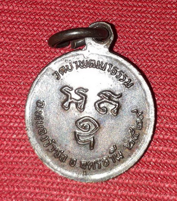 พระปิดตา-เหรียญรุ่นแรก หลวงปู่คำพอง วัดถ้ำกกดู่ 