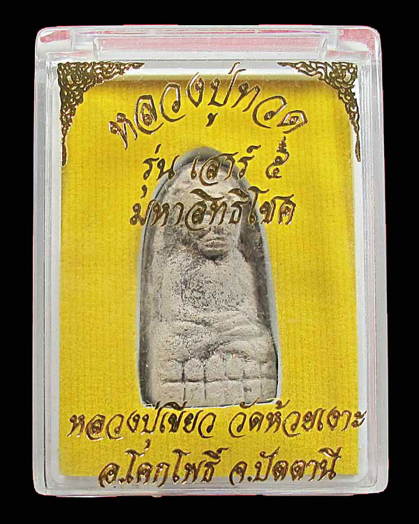หลวงปู่ทวด เนื้อว่าน ตะกรุดเงิน รุ่นเสาร์ ๕ มหาสิทธิโชค แจกกรรมการ พ่อท่านเขียว ปี 2553 กล่องเดิม