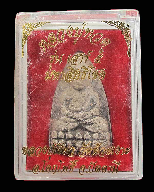 หลวงปู่ทวด เนื้อว่าน ฝังตะกรุด รุ่นเสาร์ ๕ มหาสิทธิโชค แจกกรรมการ พิมพ์ใหญ่ พ่อท่านเขียว ปี 2553