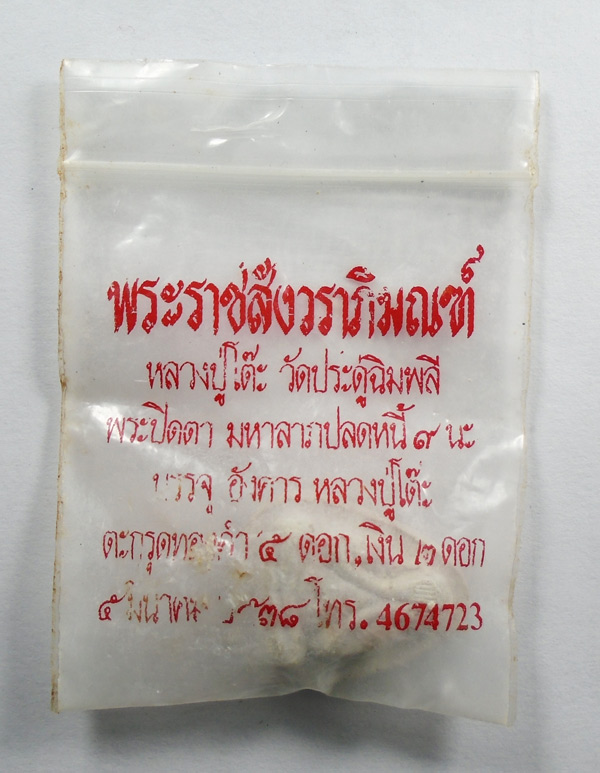 เคาะเดียว... พระปิดตามหาลาภปลดหนี้ ๙ นะ หลวงปู่โต๊ะ วัดประดู่ฉิมพลี ซองเดิม///432