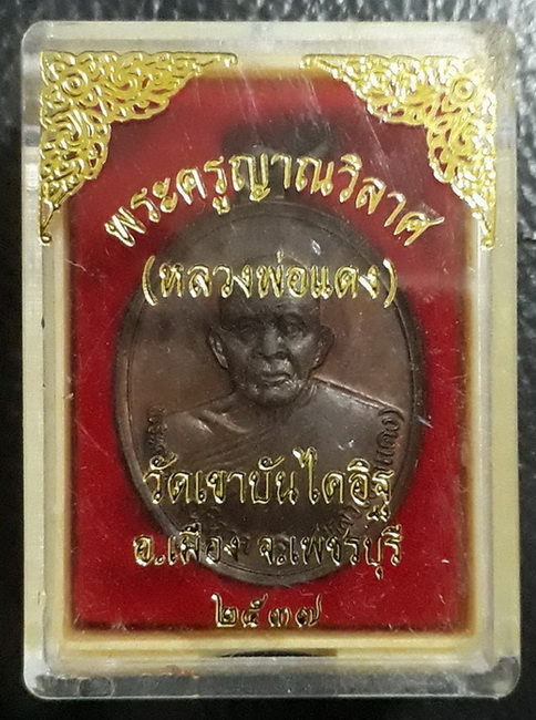 เหรียญหลวงพ่อแดง วัดเขาบันไดอิฐ พิธีใหญ่ปี37