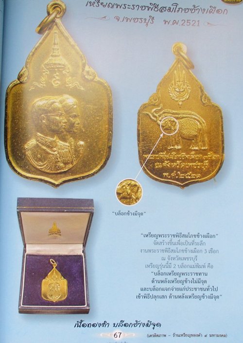 ถูกสุด สะดุดใจ....เหรียญรัชกาลที่ 9 สมโภชช้างเผือก จ.เพชรบุรี ปี 2521 บล๊อคทองคำ ช้างมีพู่ นิยม