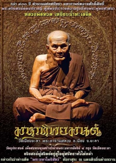 **วัดใจ**หลวงปู่ทวดหล่อโบราณ เนื้อชนวนโบราณใต้ฐานตะกรุด รุ่นมหาทิพยมนต์ พ่อท่านฉิ้น วัดเมืองยะลา*สวย