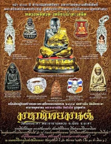 **วัดใจ**หลวงปู่ทวดหล่อโบราณ เนื้อชนวนโบราณใต้ฐานตะกรุด รุ่นมหาทิพยมนต์ พ่อท่านฉิ้น วัดเมืองยะลา*สวย