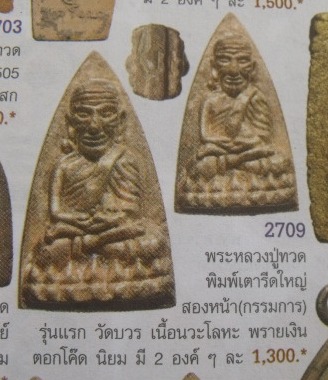 **วัดใจ**หลวงปู่ทวด พิมพ์เตารีด 2 หน้า(กรรมการ) เนื้อนวะพรายเงิน วัดบวรฯ ปี ๒๕๔๓**ตอกโค้ด เลี่ยมสวย