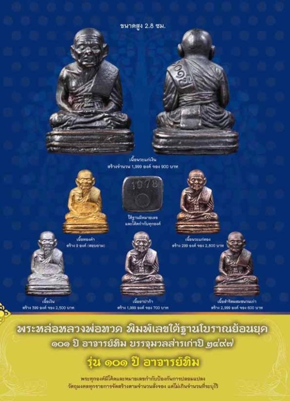 **วัดใจ**หลวงปู่ทวด พิมพ์เลขใต้ฐานโบราณย้อนยุค รุ่น ๑๐๑ ปี อจ.ทิม บรรจุมวลสารเก่า ปี่๒๔๙๗**กล่องเดิม
