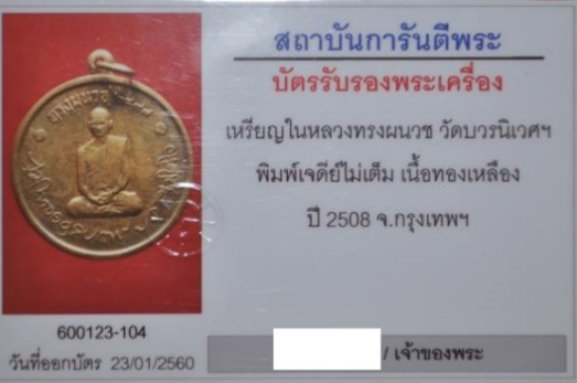 เหรียญในหลวงทรงผนวช พร้อมบัตร