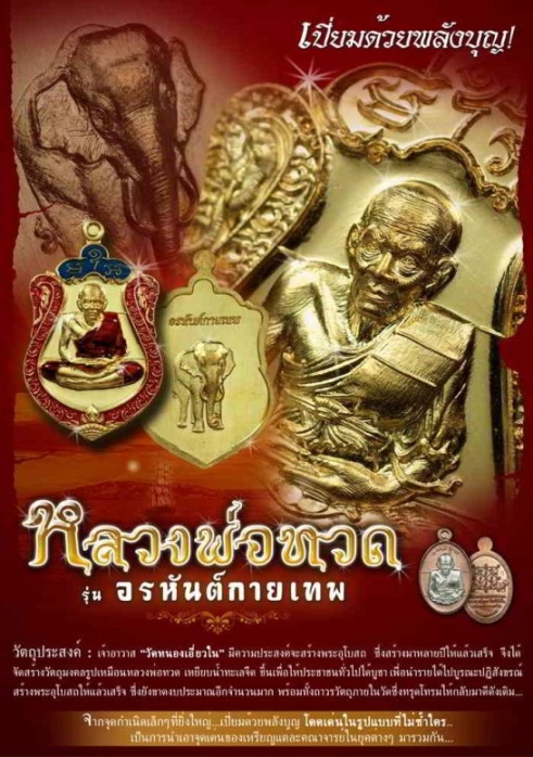 **วัดใจ**เหรียญหลวงปู่ทวด รุ่น อรหันต์กายเทพ ออกวัดหนองเอี่ยวใน สระบุรี ปี ๒๕๕๖**ลงยาหน้ากากทอง สวยๆ