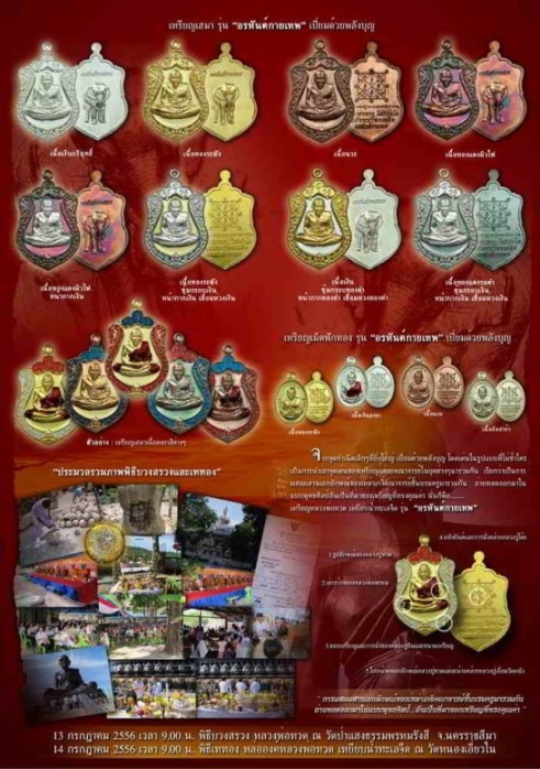 **วัดใจ**เหรียญหลวงปู่ทวด รุ่น อรหันต์กายเทพ ออกวัดหนองเอี่ยวใน สระบุรี ปี ๒๕๕๖**ลงยาหน้ากากทอง สวยๆ