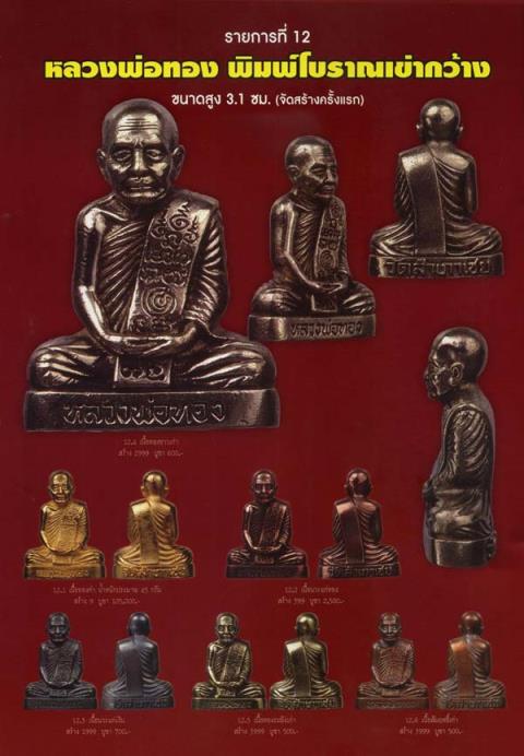 **วัดใจ**รูปเหมือนหล่อโบราณ หลวงพ่อทอง วัดสำเภาเชย พิมพ์เข่ากว้าง รุ่นเจริญพร**ตอกโค้ด