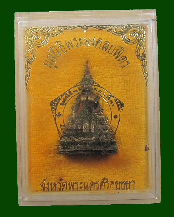 พระกริ่ง มูลนิธิพระมงคลบพิตร จ.อยุธยา  ปี 2534 กล่องเดิม