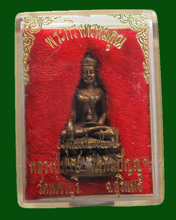 พระกริ่งพรหมคุณ อนุสรณ์ ๗๖ ปี หลวงปู่หงษ์ วัดเพชรบุรี จ.สุรินทร์ กล่องเดิม